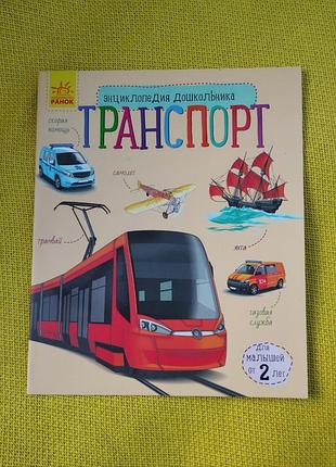 Энциклопедия дошкольрика транспорт