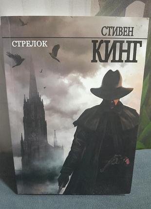 Книга стивен кинг стрелок из цикла темная башня