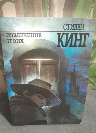 Книга стивен кинг извлечение троих из цикла темная башня