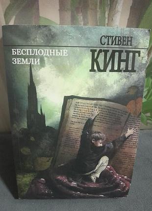 Книга стивен кинг бесплодие земли