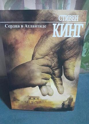 Книга стивена кинга короля ужасов сердца в атлантиде