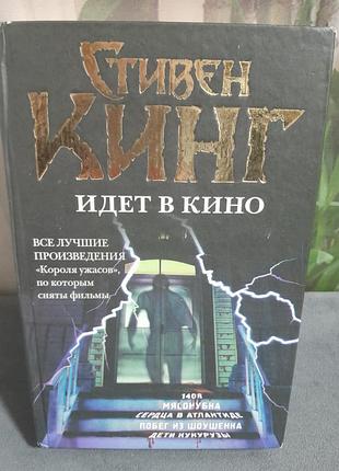 Книга стивен кинг идет в кино сборник лучших экранизаций