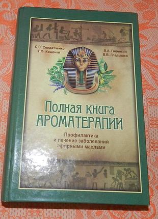 Полная книга ароматерапии