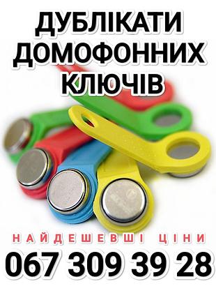 Изготовление дубликатов домофонных ключей