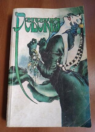 Книга дафна дюмор'я "бібека" 1993г.