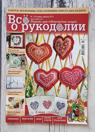 Журнал все про рукоділля (все о рукоделии) №1 (10) 2013