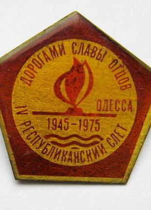 Дорогами славы отцов = іv республиканский слет = влксм = одесса = 1975 р. = значок срср