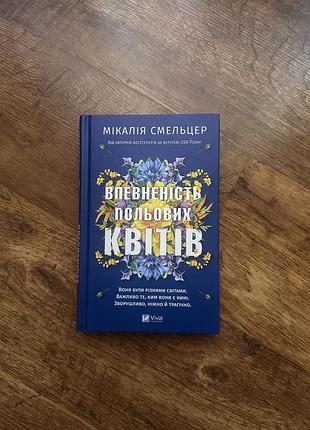 «впевненість польових квітів» м. смельцер.