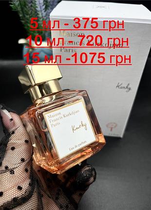 Новинка !!! 2025 розпив 🍭оригінал 🍭 maison francis kurkdjian kurky