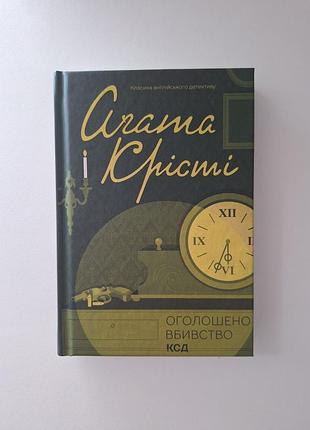 Объявлено убийство, агата крести