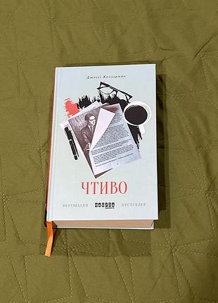 Чтиво. джессі келлерман.