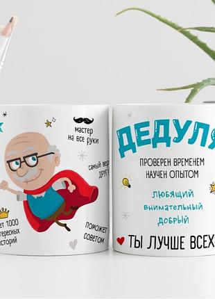 Кружка дедушка ты лучший