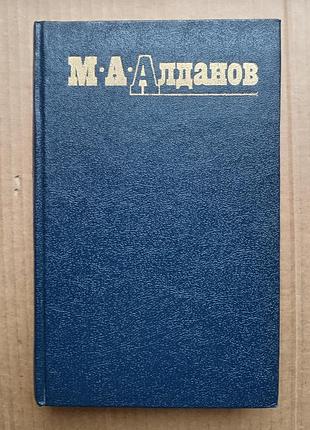 Марк алданів «ключ», «бігання»