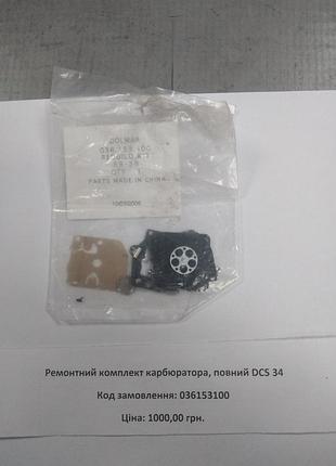 Ремкомплект карбюратор б-п makita dcs34 (полный)