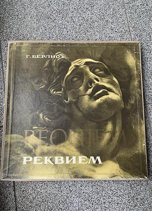 І комплект вінілових платівок 1977 року випуску г. берліоз реквієм