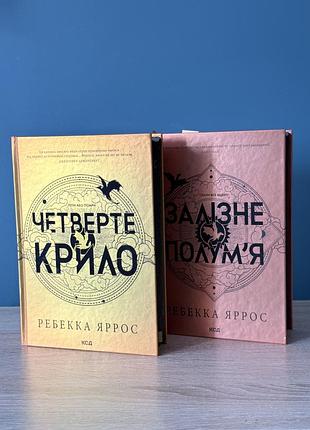 Четверте крило залізне полумʼя