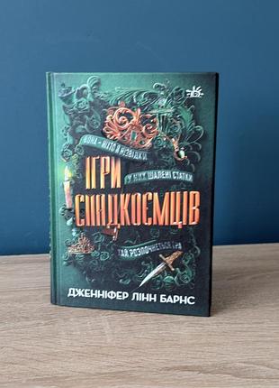 Книга ігри спадкоємців
