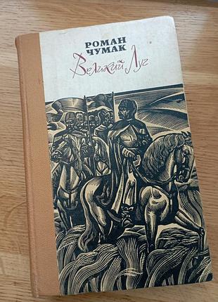 Великий луг роман чумак