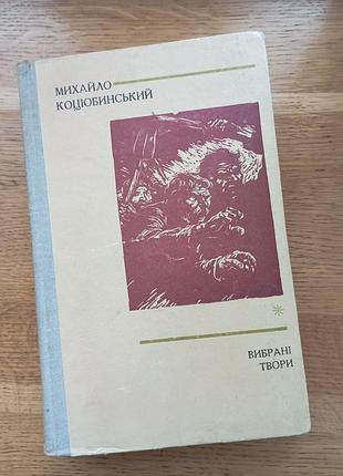 Выбранные произведения Мочало коцевинский