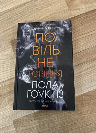 Книга повільне горіння пола гоукінз
