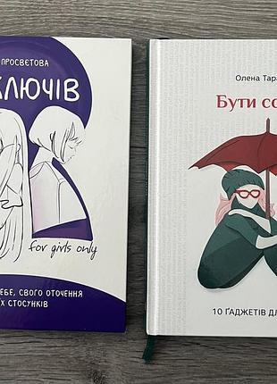 Комплект з двох психологічних книг «13 ключів до розуміння себе» та «бути собою»