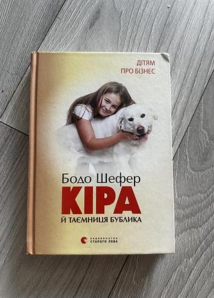 Книга « кіра й таємниця бублика » і « пес мані »