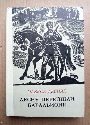 Олекса десняк «десну перейшли батальони»