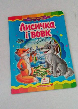 Книга. казка. лисичка і вовк. 2023 рік. художник радченко.