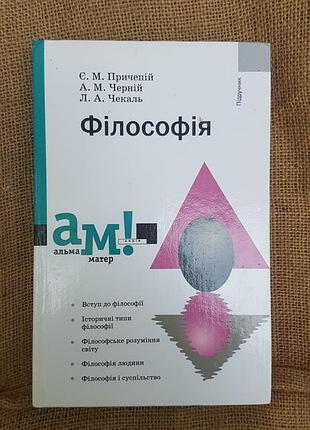 Книга підручник "філософія" причепій, черній, чекаль