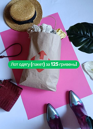 Пакет речей, оптом дешевше. 15 речей за 150 гривень 🎀