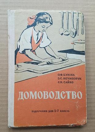 "домоводство" - підручник для 5-7 класів, буніна, нечипорук, 1961 рік