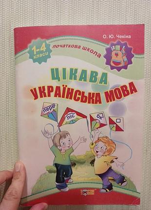 Книга интересная украинский язык. 1-4 класи