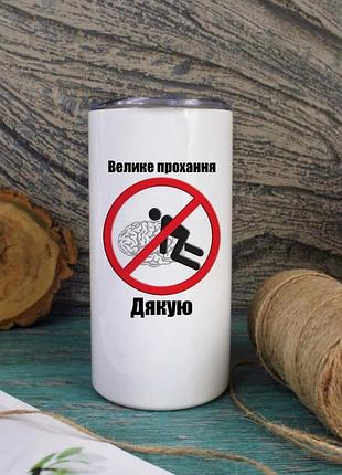 Термокружка большая просьба