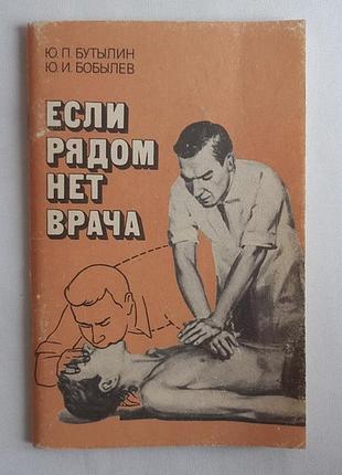 Бутылин ю. п., бобылев ю. и. если рядом нет врача