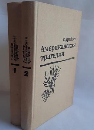 Теодор драйзер американская трагедия 2 книги