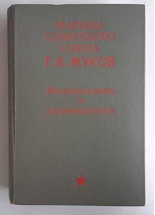 Маршал советского союза. г. к. жуков. воспоминания и размышления