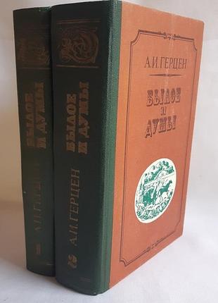 Герцен а. и. былое и думы в двух книгах