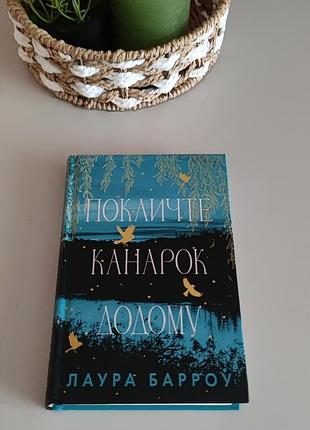 Книга лаура барроу "позовите канарек домой"🌾🐊🌻🪶🐦