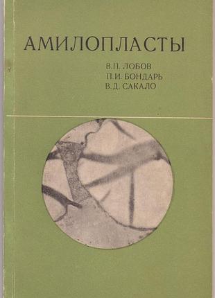 Амилопласты (нуклеиновые кислоты и ферменты биосинтеза крахмала).