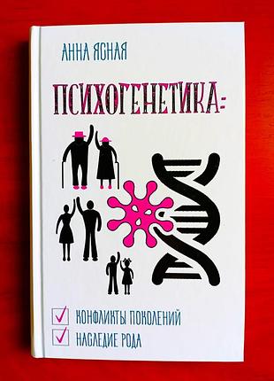 Психогенетика, анна ясная, 2021 г, издательство лотос, 224 стр с иллюстрациями, твердая обложка, идеальное состояние