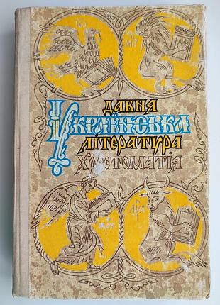 Давня українська література хрестоматія упоряд. м. сулима київ: рад. школа 1991р
