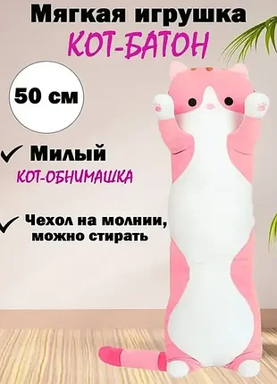Мягкая игрушка кот батон 50см розовый