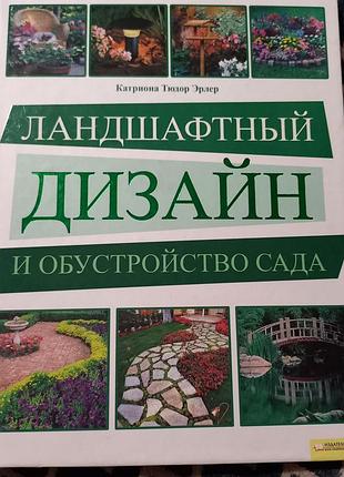 Книга ландшафтний дизайн