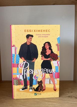 Френдзона еббі хіменес