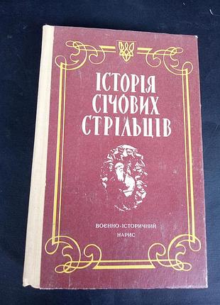 Історія січових стрільців