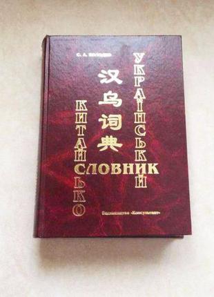 Словарь китайско-украинский