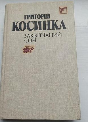 Косинка григорій заквітчаний сон