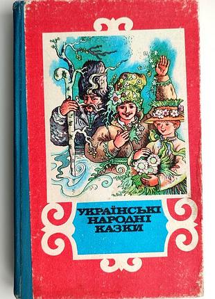 Украинские народные сказки мал.ельниченко киев: радуга 1988 год (2)