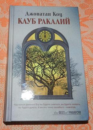 Джонатан коу, "клуб ракалий"