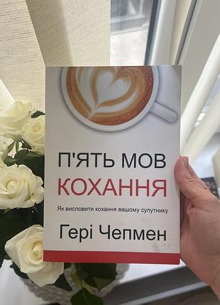 Книга п'ять мов кохання.